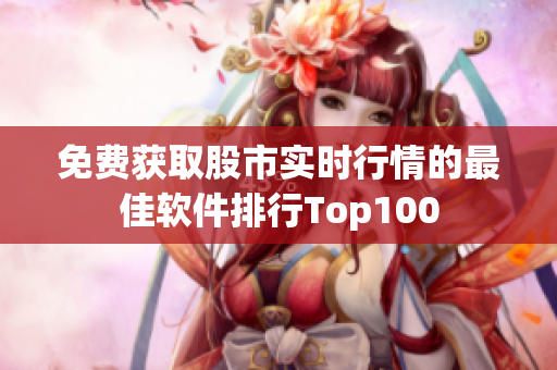 免费获取股市实时行情的最佳软件排行Top100