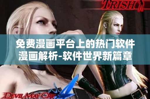 免费漫画平台上的热门软件漫画解析-软件世界新篇章
