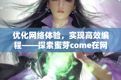 优化网络体验，实现高效编程——探索蜜芽come在网络软件领域的应用