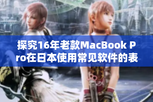 探究16年老款MacBook Pro在日本使用常见软件的表现