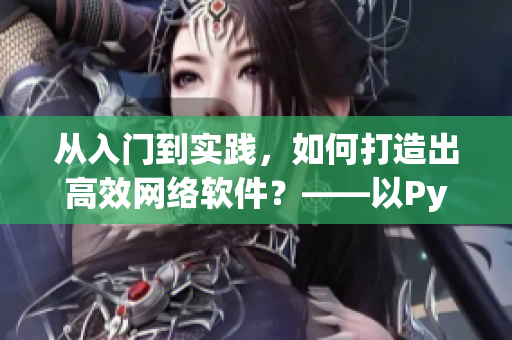 从入门到实践，如何打造出高效网络软件？——以Python为例