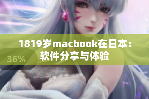 1819岁macbook在日本：软件分享与体验
