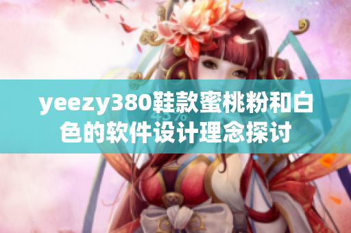 yeezy380鞋款蜜桃粉和白色的软件设计理念探讨