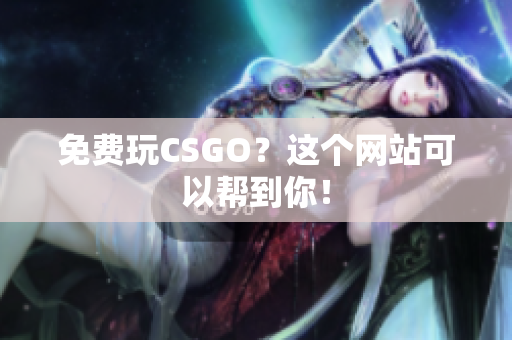 免费玩CSGO？这个网站可以帮到你！