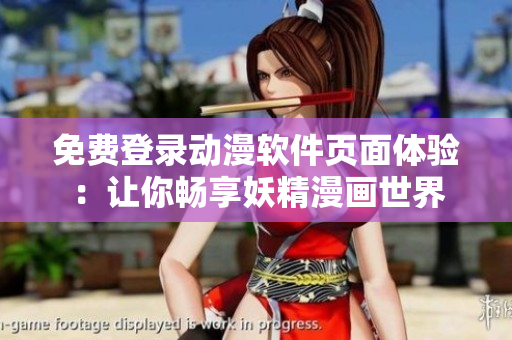 免费登录动漫软件页面体验：让你畅享妖精漫画世界