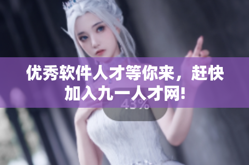 优秀软件人才等你来，赶快加入九一人才网!