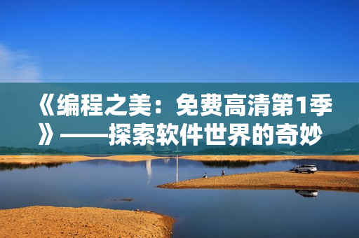 《编程之美：免费高清第1季》——探索软件世界的奇妙之旅