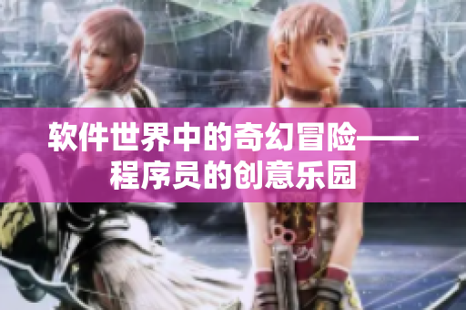 软件世界中的奇幻冒险——程序员的创意乐园