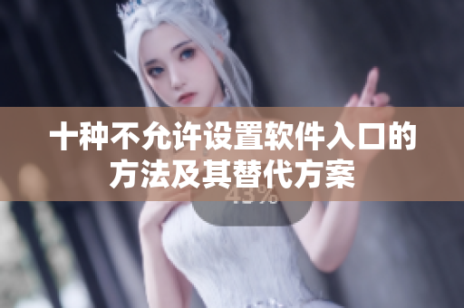 十种不允许设置软件入口的方法及其替代方案