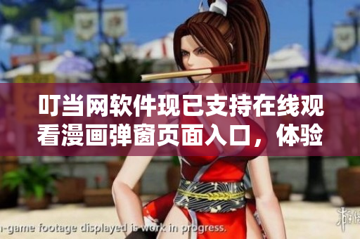 叮当网软件现已支持在线观看漫画弹窗页面入口，体验更佳
