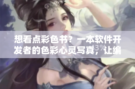 想看点彩色书？一本软件开发者的色彩心灵写真，让编程更有生活色彩。