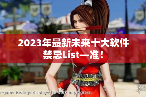 2023年最新未来十大软件禁忌List—准！