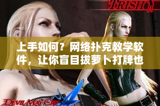 上手如何？网络扑克教学软件，让你盲目拔萝卜打牌也能成为大神！