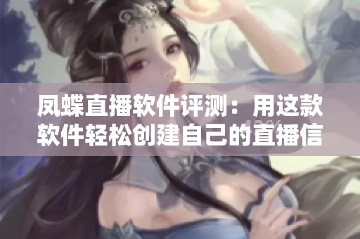 凤蝶直播软件评测：用这款软件轻松创建自己的直播信仰