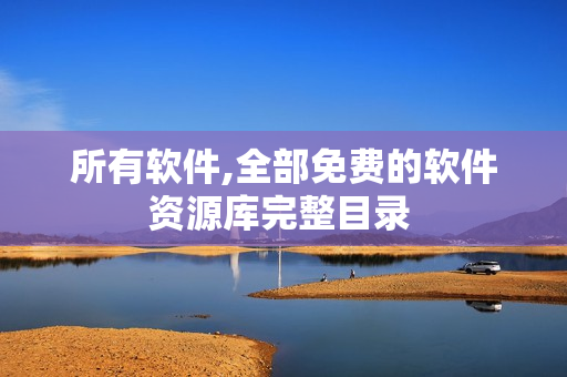 所有软件,全部免费的软件资源库完整目录 