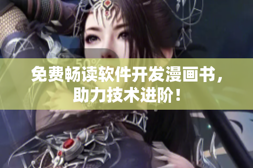 免费畅读软件开发漫画书，助力技术进阶！