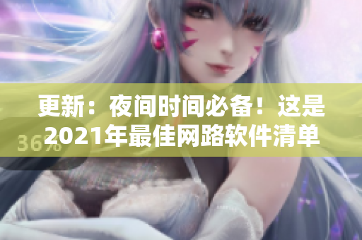 更新：夜间时间必备！这是2021年最佳网路软件清单！