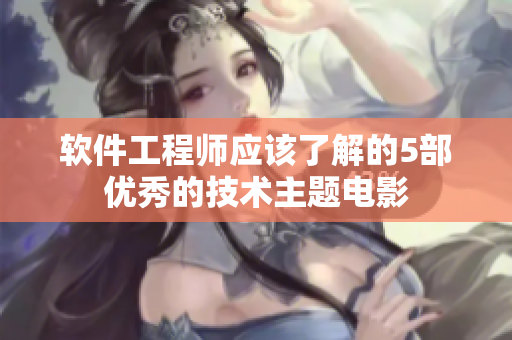 软件工程师应该了解的5部优秀的技术主题电影