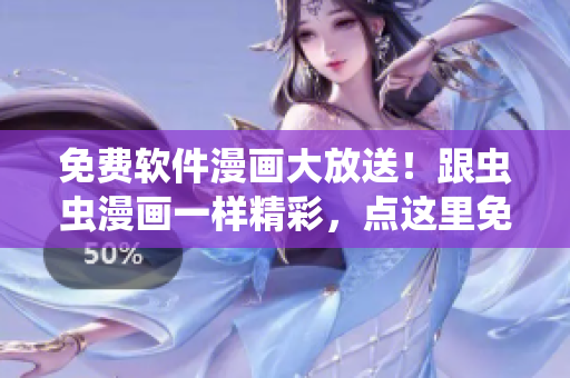 免费软件漫画大放送！跟虫虫漫画一样精彩，点这里免费抢先体验！