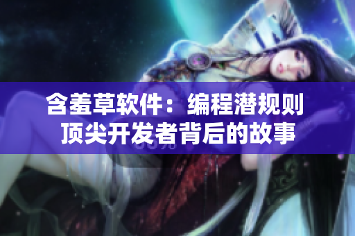 含羞草软件：编程潜规则 顶尖开发者背后的故事