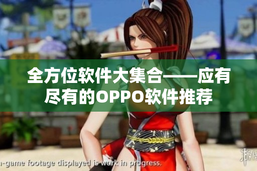 全方位软件大集合——应有尽有的OPPO软件推荐