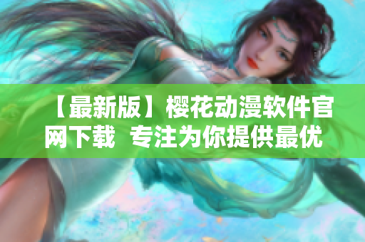 【最新版】樱花动漫软件官网下载  专注为你提供最优质的网络动画娱乐！