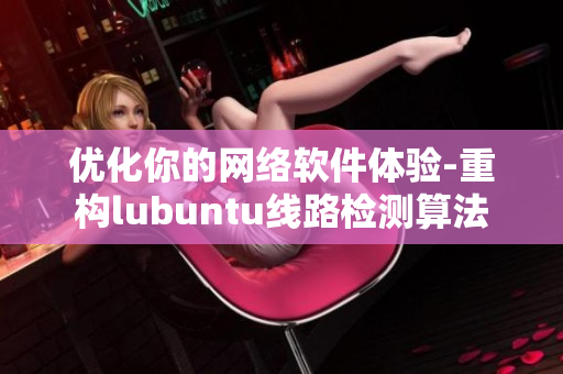 优化你的网络软件体验-重构lubuntu线路检测算法