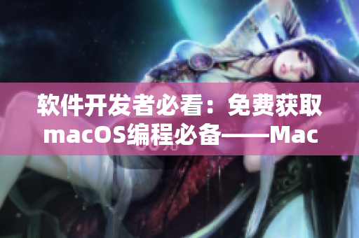 软件开发者必看：免费获取macOS编程必备——MacBook Pro！