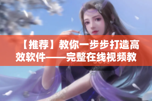【推荐】教你一步步打造高效软件——完整在线视频教程