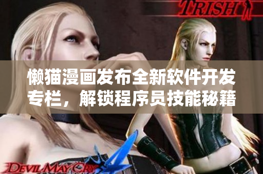 懒猫漫画发布全新软件开发专栏，解锁程序员技能秘籍