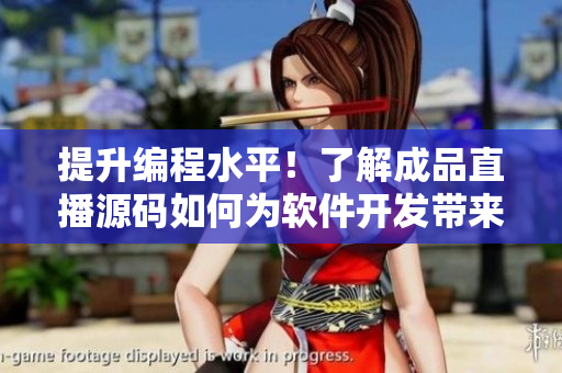 提升编程水平！了解成品直播源码如何为软件开发带来更多可能