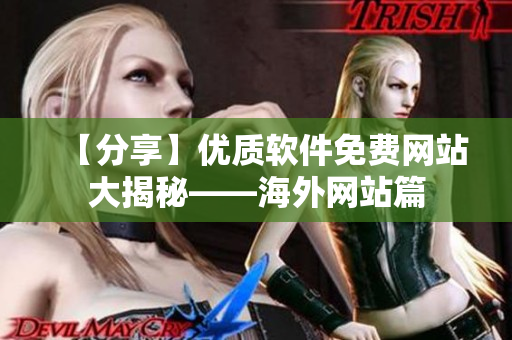 【分享】优质软件免费网站大揭秘——海外网站篇