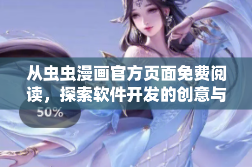 从虫虫漫画官方页面免费阅读，探索软件开发的创意与技能