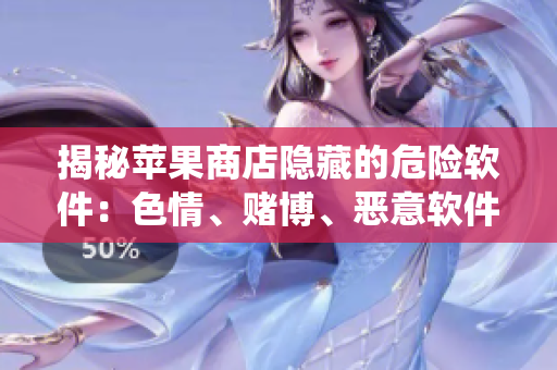 揭秘苹果商店隐藏的危险软件：色情、赌博、恶意软件统统有！