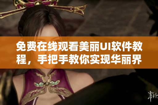 免费在线观看美丽UI软件教程，手把手教你实现华丽界面设计