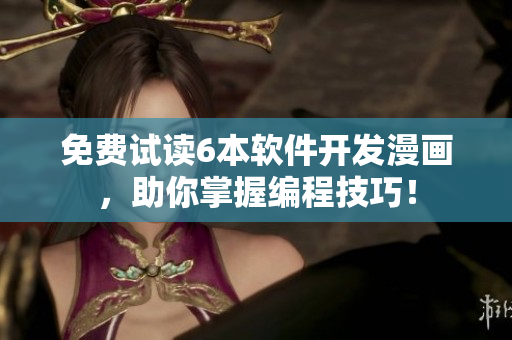免费试读6本软件开发漫画，助你掌握编程技巧！