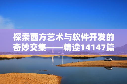 探索西方艺术与软件开发的奇妙交集——精读14147篇文章