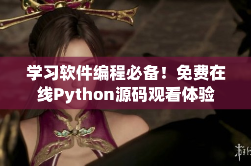 学习软件编程必备！免费在线Python源码观看体验