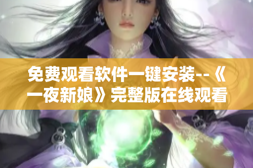 免费观看软件一键安装--《一夜新娘》完整版在线观看