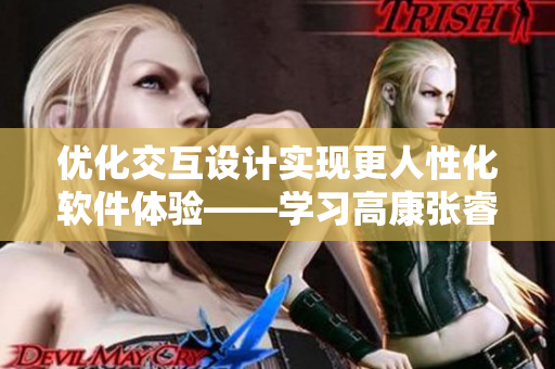 优化交互设计实现更人性化软件体验——学习高康张睿在出租房里的设计思路