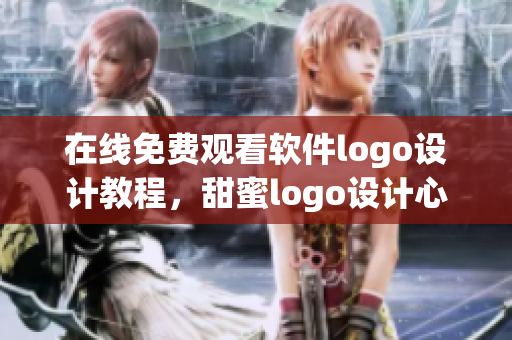 在线免费观看软件logo设计教程，甜蜜logo设计心得分享