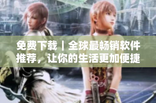 免费下载｜全球最畅销软件推荐，让你的生活更加便捷