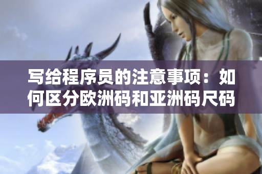 写给程序员的注意事项：如何区分欧洲码和亚洲码尺码？