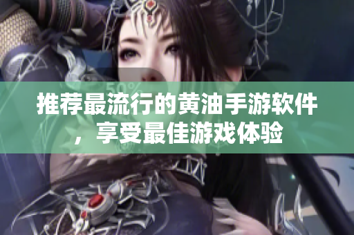 推荐最流行的黄油手游软件，享受最佳游戏体验