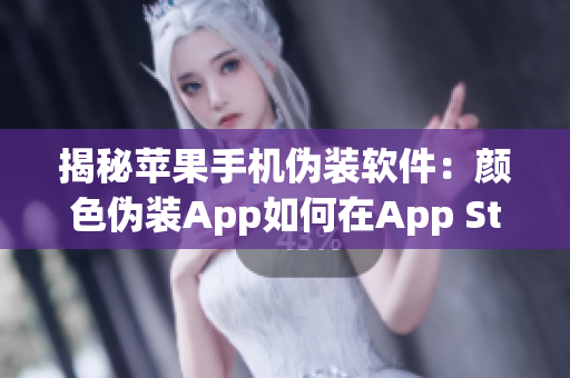 揭秘苹果手机伪装软件：颜色伪装App如何在App Store上架！