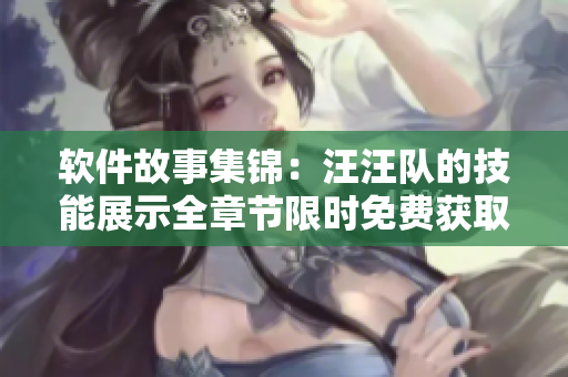 软件故事集锦：汪汪队的技能展示全章节限时免费获取
