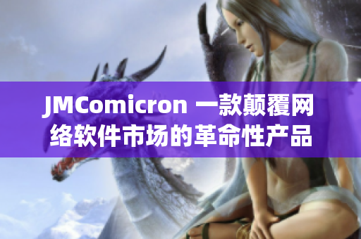 JMComicron 一款颠覆网络软件市场的革命性产品