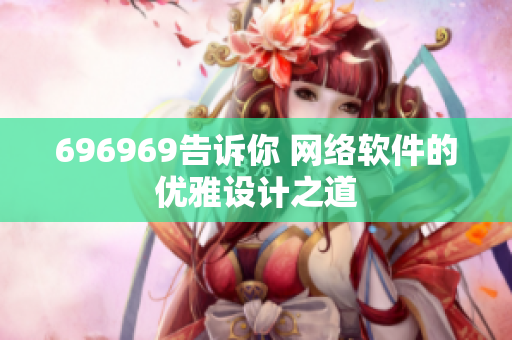 696969告诉你 网络软件的优雅设计之道
