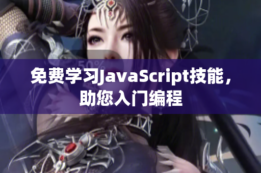 免费学习JavaScript技能，助您入门编程