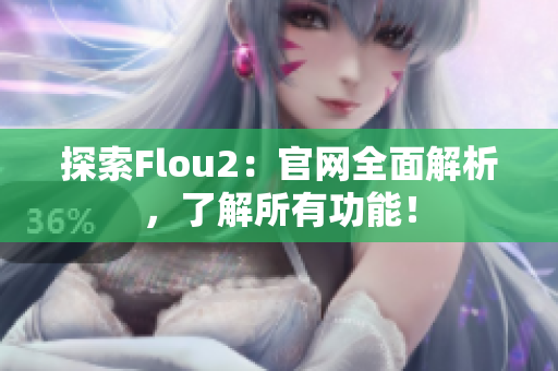探索Flou2：官网全面解析，了解所有功能！